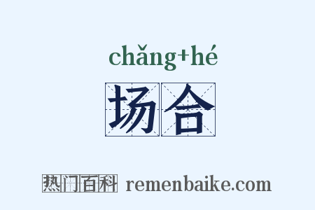 场合是什么意思的图片
